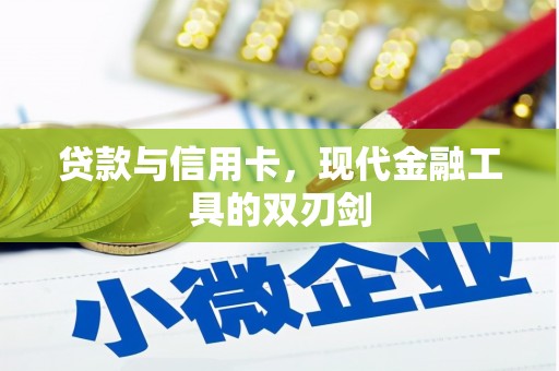 耒阳贷款与信用卡，现代金融工具的双刃剑