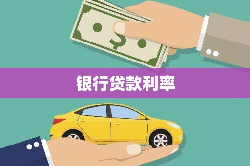 耒阳银行贷款利率