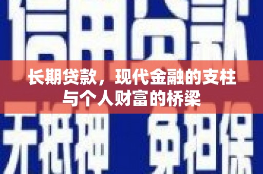 耒阳长期贷款，现代金融的支柱与个人财富的桥梁