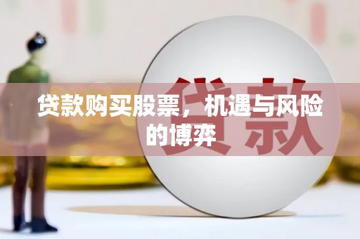 耒阳贷款购买股票，机遇与风险的博弈