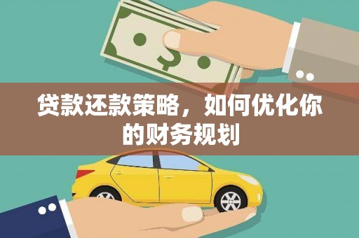 耒阳贷款还款策略，如何优化你的财务规划