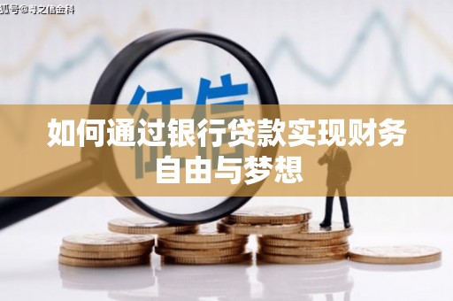 耒阳如何通过银行贷款实现财务自由与梦想