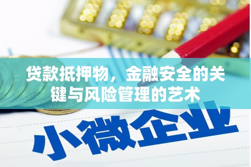 耒阳贷款抵押物，金融安全的关键与风险管理的艺术
