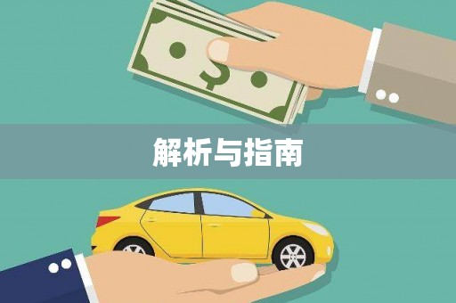 耒阳解析与指南