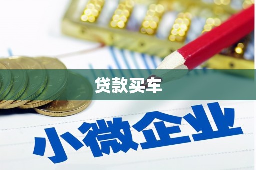 耒阳贷款买车