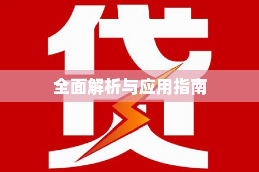 耒阳全面解析与应用指南