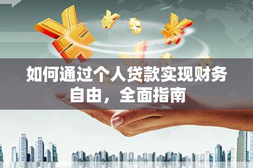 耒阳如何通过个人贷款实现财务自由，全面指南