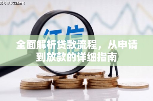 耒阳全面解析贷款流程，从申请到放款的详细指南