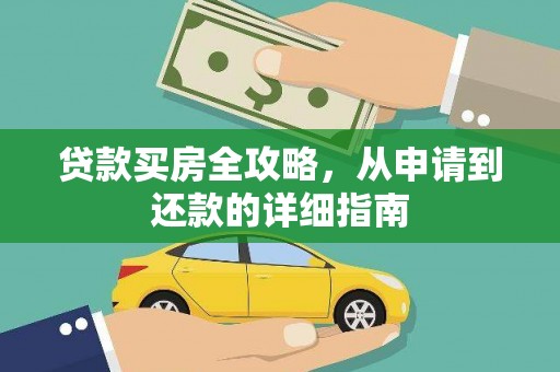 耒阳贷款买房全攻略，从申请到还款的详细指南