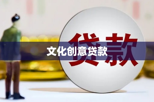 耒阳文化创意贷款