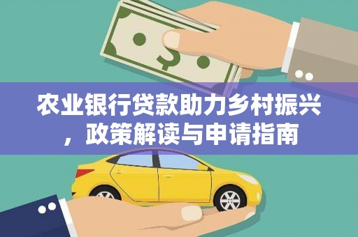 耒阳农业银行贷款助力乡村振兴，政策解读与申请指南
