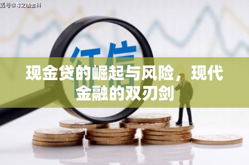 耒阳现金贷的崛起与风险，现代金融的双刃剑