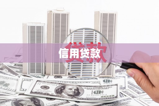 耒阳信用贷款
