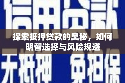 耒阳探索抵押贷款的奥秘，如何明智选择与风险规避