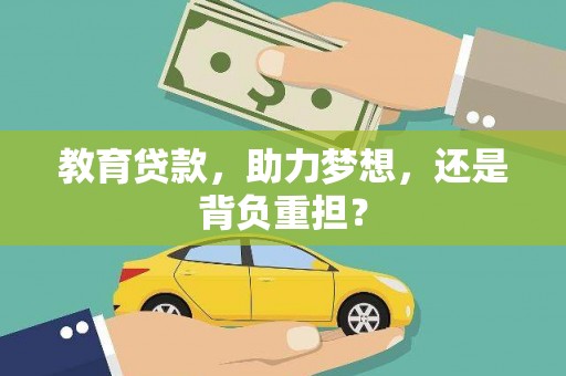 耒阳教育贷款，助力梦想，还是背负重担？