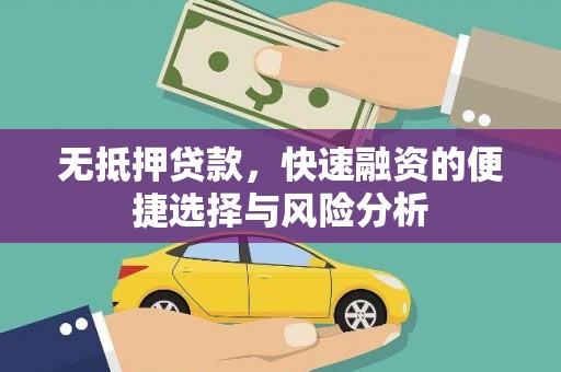耒阳无抵押贷款，快速融资的便捷选择与风险分析