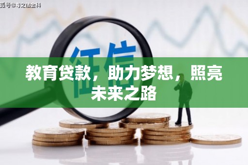 耒阳教育贷款，助力梦想，照亮未来之路