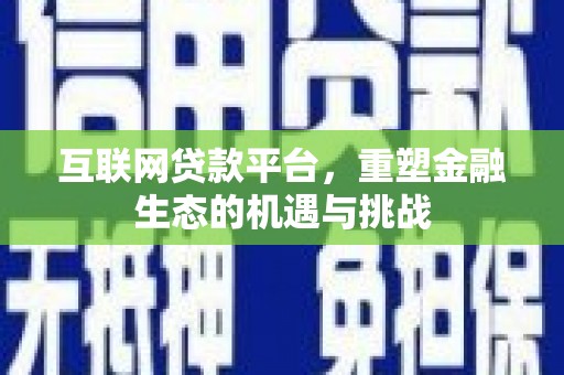 耒阳互联网贷款平台，重塑金融生态的机遇与挑战