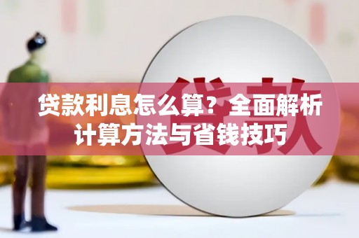 耒阳贷款利息怎么算？全面解析计算方法与省钱技巧