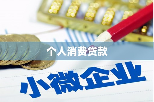 耒阳个人消费贷款