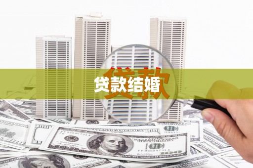 耒阳贷款结婚