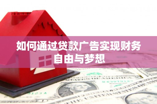 耒阳如何通过贷款广告实现财务自由与梦想