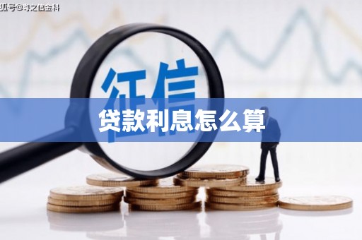 耒阳贷款利息怎么算