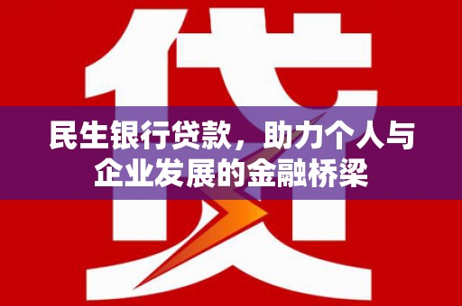 耒阳民生银行贷款，助力个人与企业发展的金融桥梁
