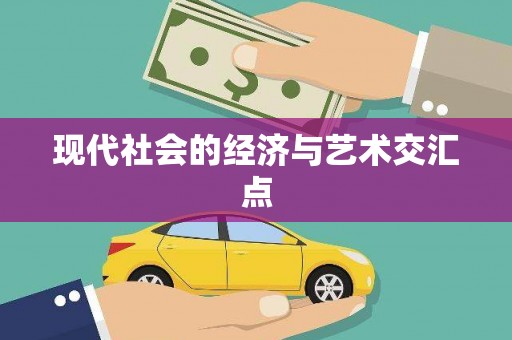 耒阳现代社会的经济与艺术交汇点