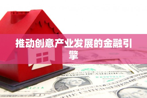 耒阳推动创意产业发展的金融引擎
