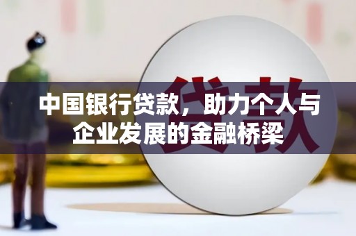 耒阳中国银行贷款，助力个人与企业发展的金融桥梁