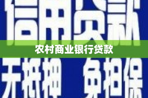 耒阳农村商业银行贷款