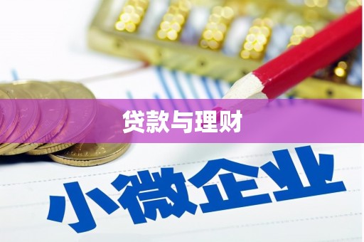 耒阳贷款与理财