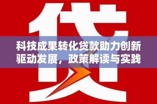 耒阳科技成果转化贷款助力创新驱动发展，政策解读与实践探索