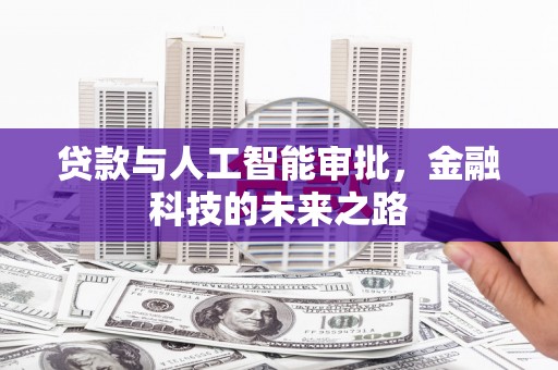 耒阳贷款与人工智能审批，金融科技的未来之路