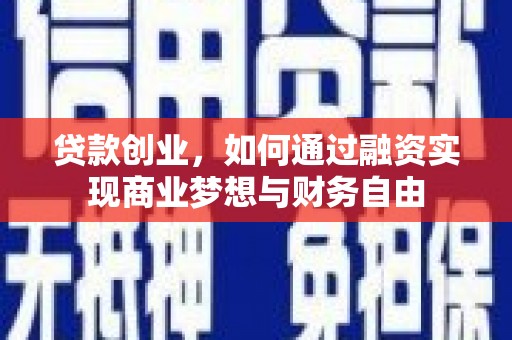 耒阳贷款创业，如何通过融资实现商业梦想与财务自由
