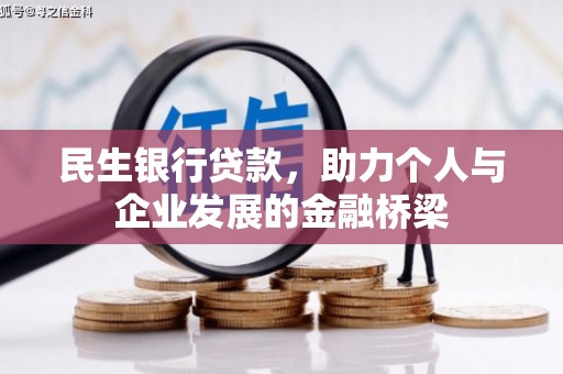 耒阳民生银行贷款，助力个人与企业发展的金融桥梁