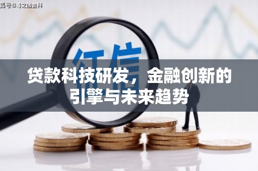 耒阳贷款科技研发，金融创新的引擎与未来趋势