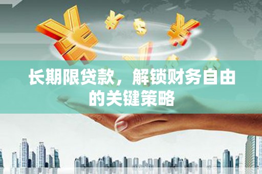 耒阳长期限贷款，解锁财务自由的关键策略