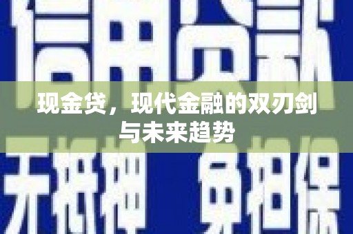 耒阳现金贷，现代金融的双刃剑与未来趋势