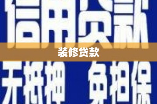 耒阳装修贷款