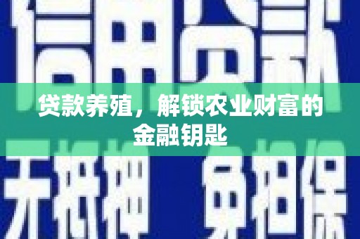 耒阳贷款养殖，解锁农业财富的金融钥匙