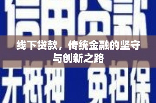 耒阳线下贷款，传统金融的坚守与创新之路