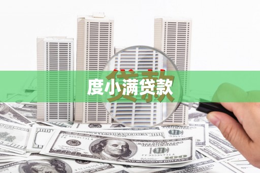 耒阳度小满贷款