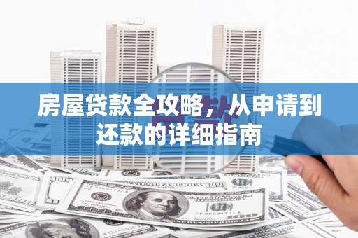 耒阳房屋贷款全攻略，从申请到还款的详细指南
