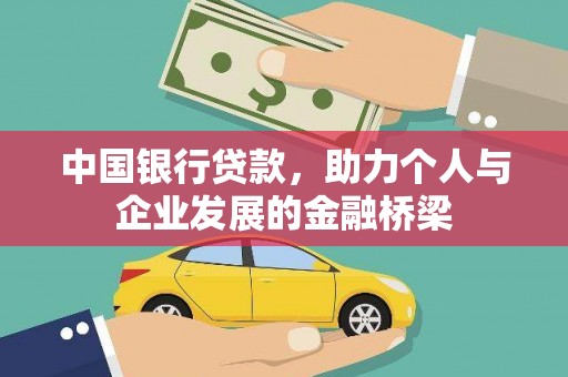 耒阳中国银行贷款，助力个人与企业发展的金融桥梁