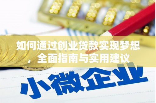 耒阳如何通过创业贷款实现梦想，全面指南与实用建议