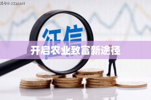 耒阳开启农业致富新途径