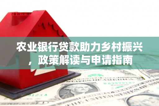 耒阳农业银行贷款助力乡村振兴，政策解读与申请指南