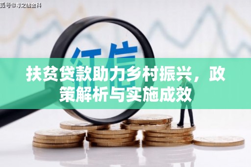 耒阳扶贫贷款助力乡村振兴，政策解析与实施成效